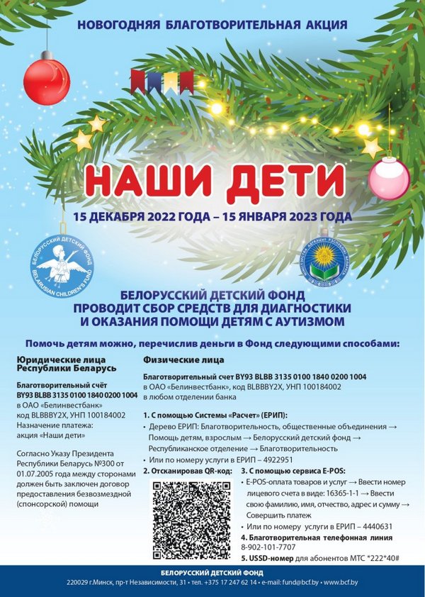 С 15 декабря 2023 г. по  15 января 2024 г. в Республике Беларусь будет проходить новогодняя благотворительная акция "Наши дети"